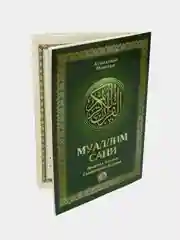 Книга Муаллим Сани. Арабский алфавит. Изучение арабского языка. Коран. Исламская книжка