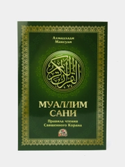 Книга Муаллим Сани. Арабский алфавит. Изучение арабского языка. Коран. Исламская книжка