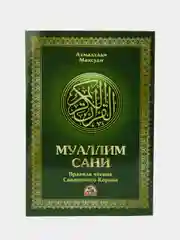 Книга Муаллим Сани. Арабский алфавит. Изучение арабского языка. Коран. Исламская книжка