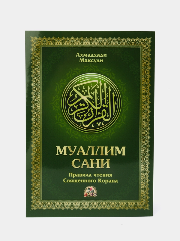 Книга Муаллим Сани. Арабский алфавит. Изучение арабского языка. Коран. Исламская книжка