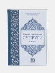 Книга "Самые счастливые супруги в мире. Семья в Исламе", исламская, религиозная литература