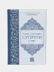 Книга "Самые счастливые супруги в мире. Семья в Исламе", исламская, религиозная литература