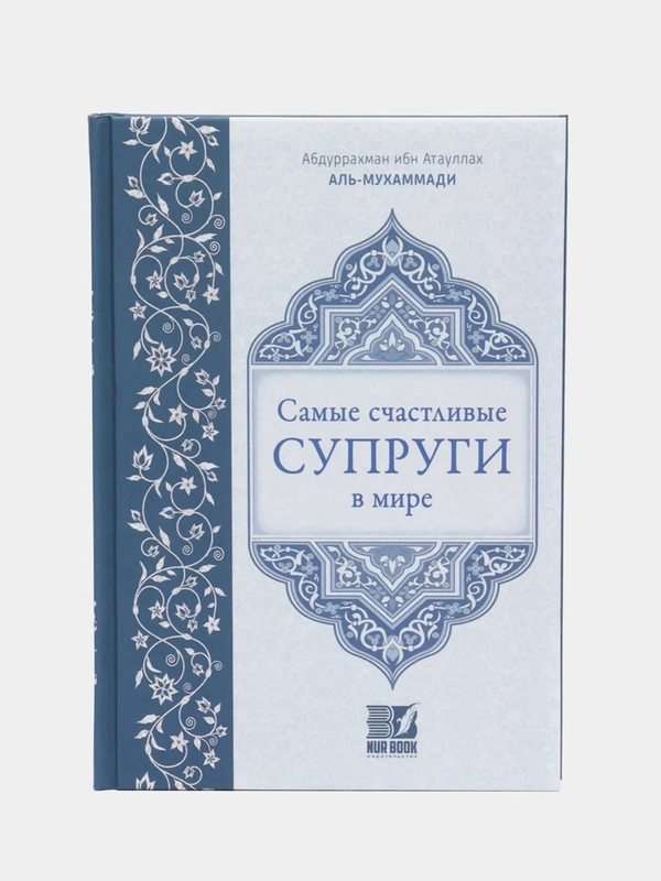 Книга "Самые счастливые супруги в мире. Семья в Исламе", исламская, религиозная литература