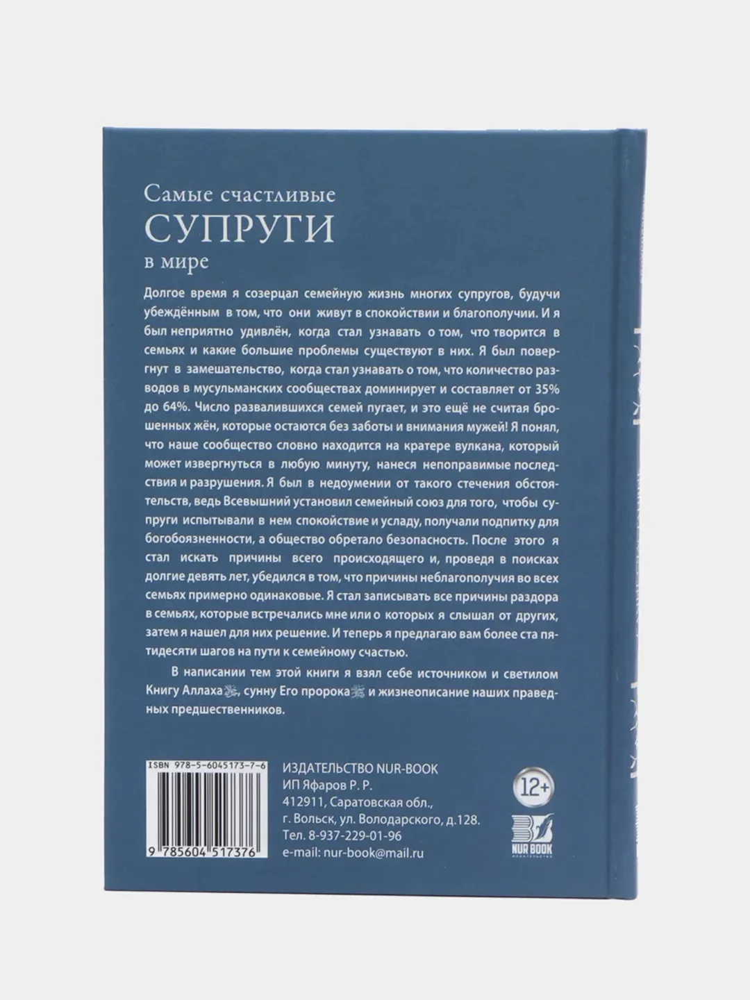 Книга "Самые счастливые супруги в мире. Семья в Исламе", исламская, религиозная литература