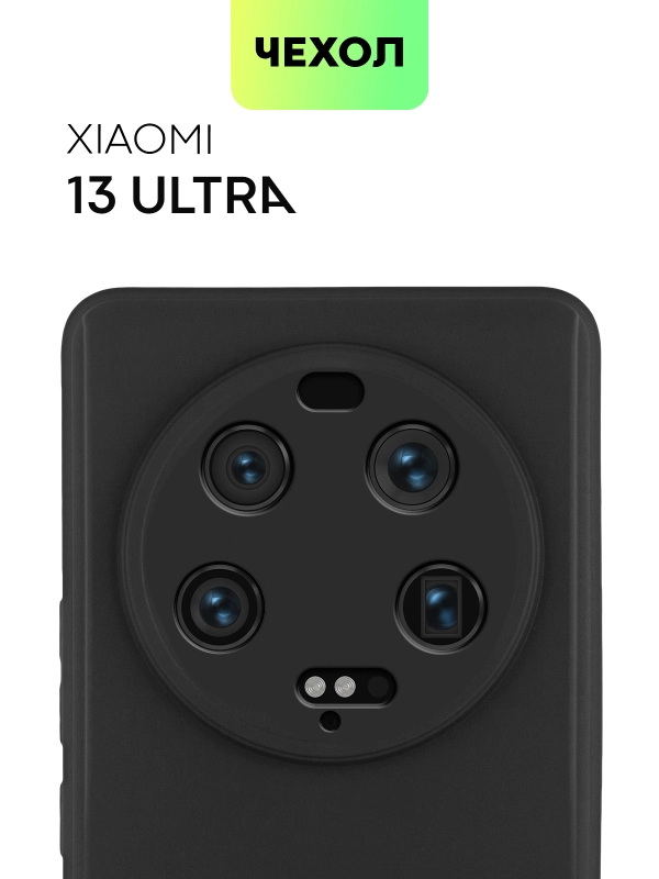 Чехол для Xiaomi 13 Ultra силиконовый BROSCORP матовый, тонкий, бортик-защита вокруг камер