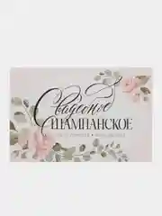 Самоклеящиеся наклейки "Свадебное шампанское" 12*8 см, 5 шт
