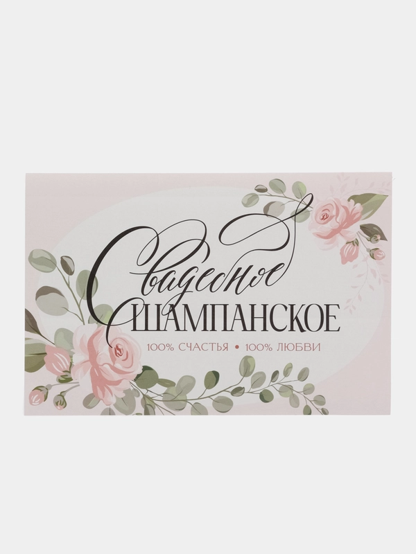 Самоклеящиеся наклейки "Свадебное шампанское" 12*8 см, 5 шт