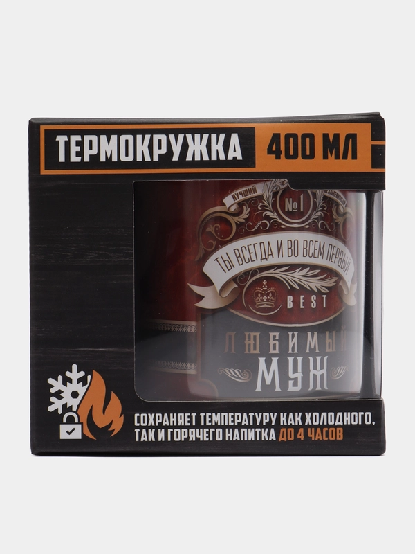 Термокружка "Любимый муж", 400 мл, сохраняет тепло 2 ч