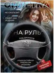Черный оплетка-чехол на руль, универсальная, 37-39, экокожа