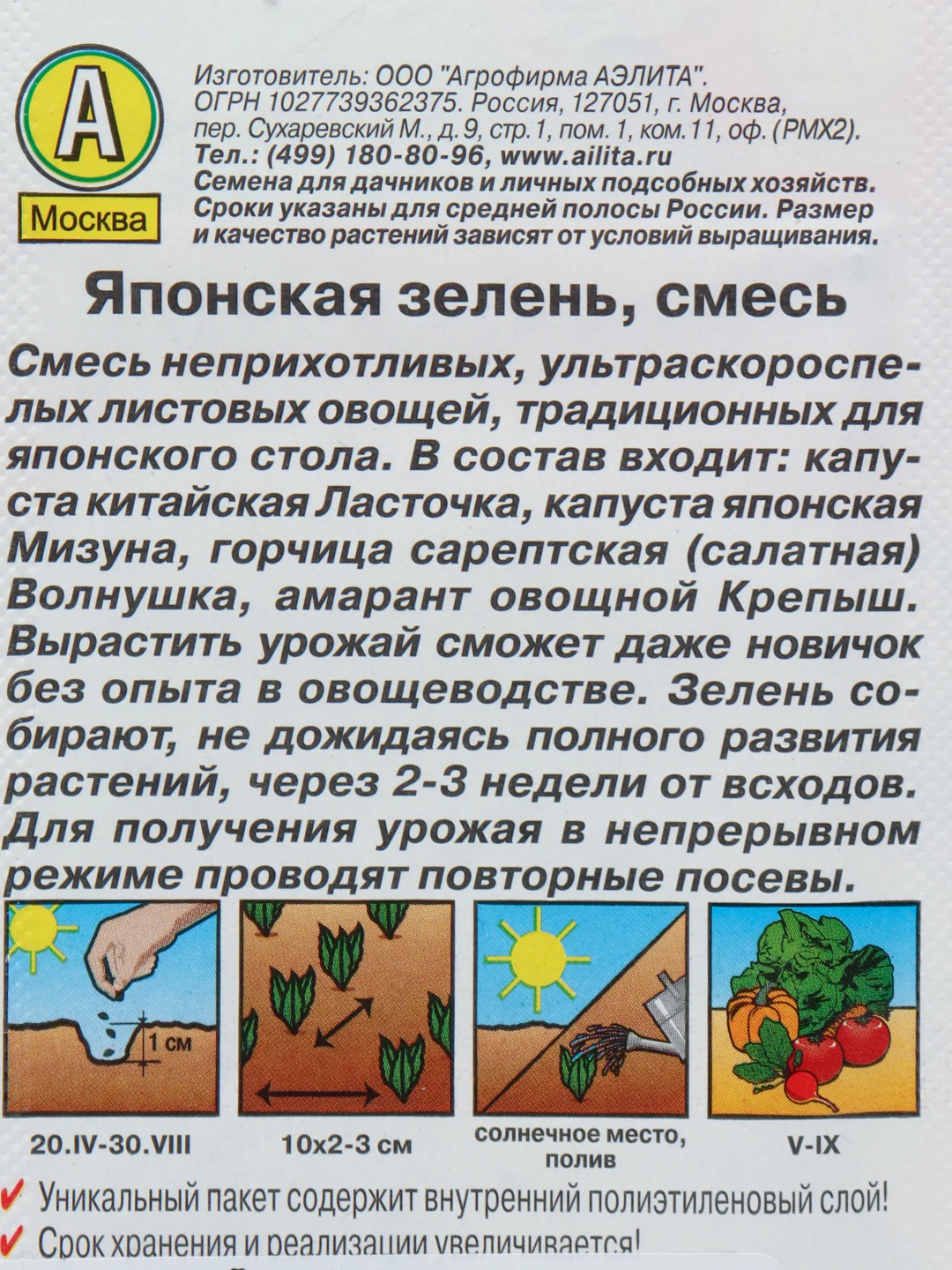 Смесь салатов Японская зелень 0,2г (Аэлита)