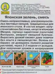 Смесь салатов Японская зелень 0,2г (Аэлита)