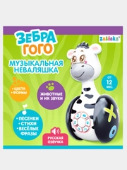 Неваляшка музыкальная развивающая "Зебра Гого" светящаяся, звуковые эвекты, игрушка