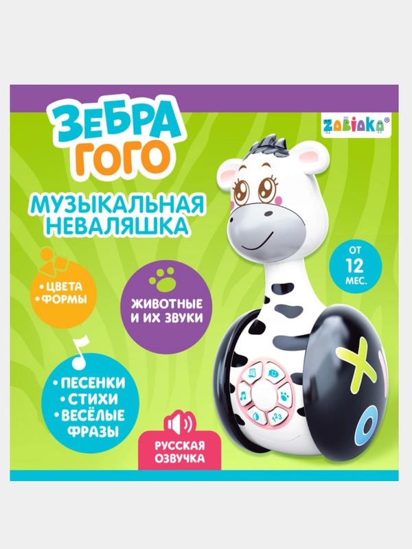 Неваляшка музыкальная развивающая "Зебра Гого" светящаяся, звуковые эвекты, игрушка