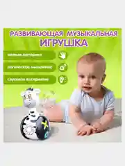 Неваляшка музыкальная развивающая "Зебра Гого" светящаяся, звуковые эвекты, игрушка