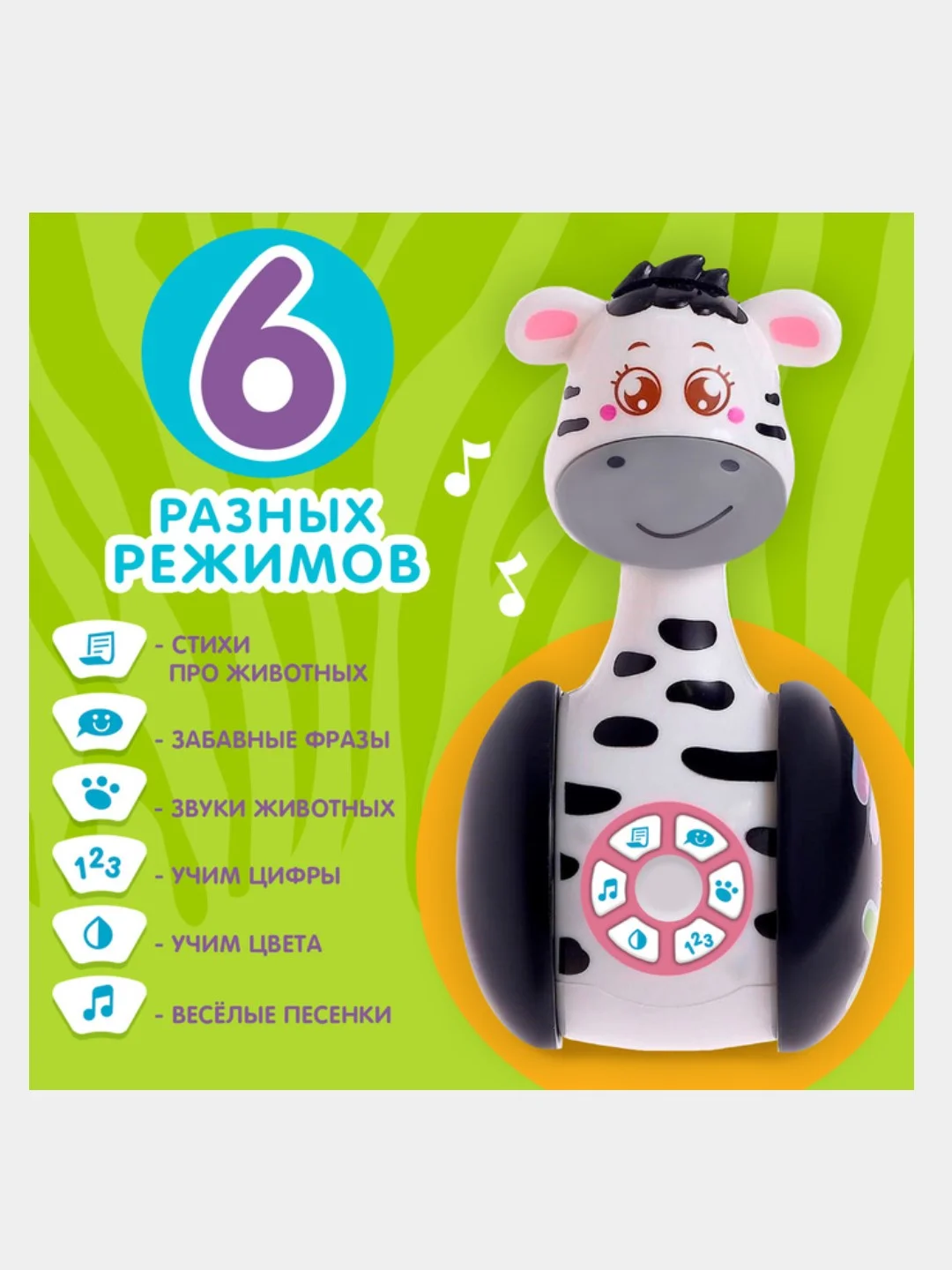 Неваляшка музыкальная развивающая "Зебра Гого" светящаяся, звуковые эвекты, игрушка