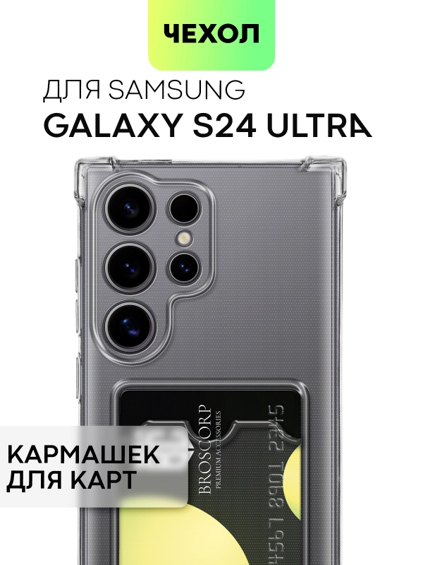 Чехол для Samsung Galaxy S24 S24 Plus S24 Ultra противоударный силиконовый BROSCORP, углы