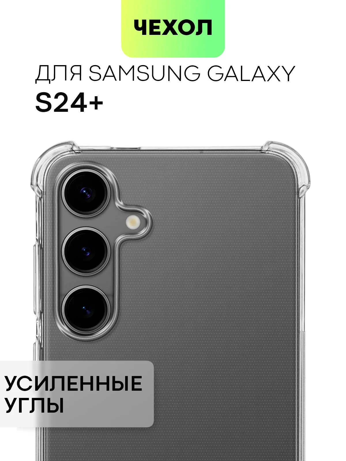 Чехол для Samsung Galaxy S24 S24 Plus S24 Ultra противоударный силиконовый BROSCORP, углы