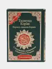 Красный читай-коран / Таджуид Коран 4 в 1 перевод смыслов