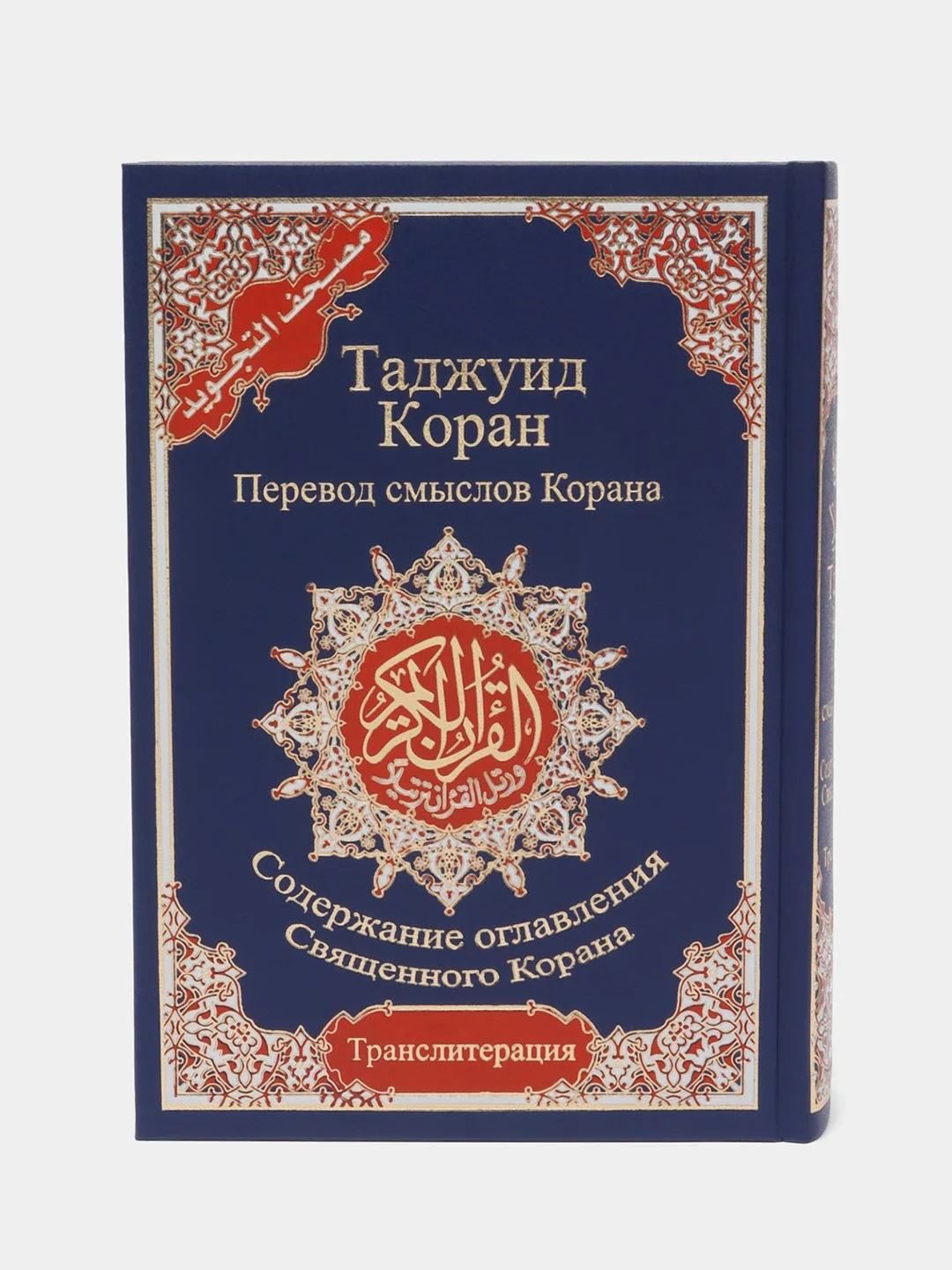 Синий читай-коран / Таджуид Коран 4 в 1 перевод смыслов