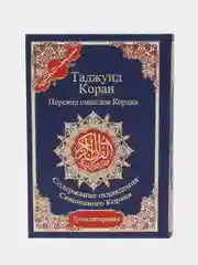 Синий читай-коран / Таджуид Коран 4 в 1 перевод смыслов