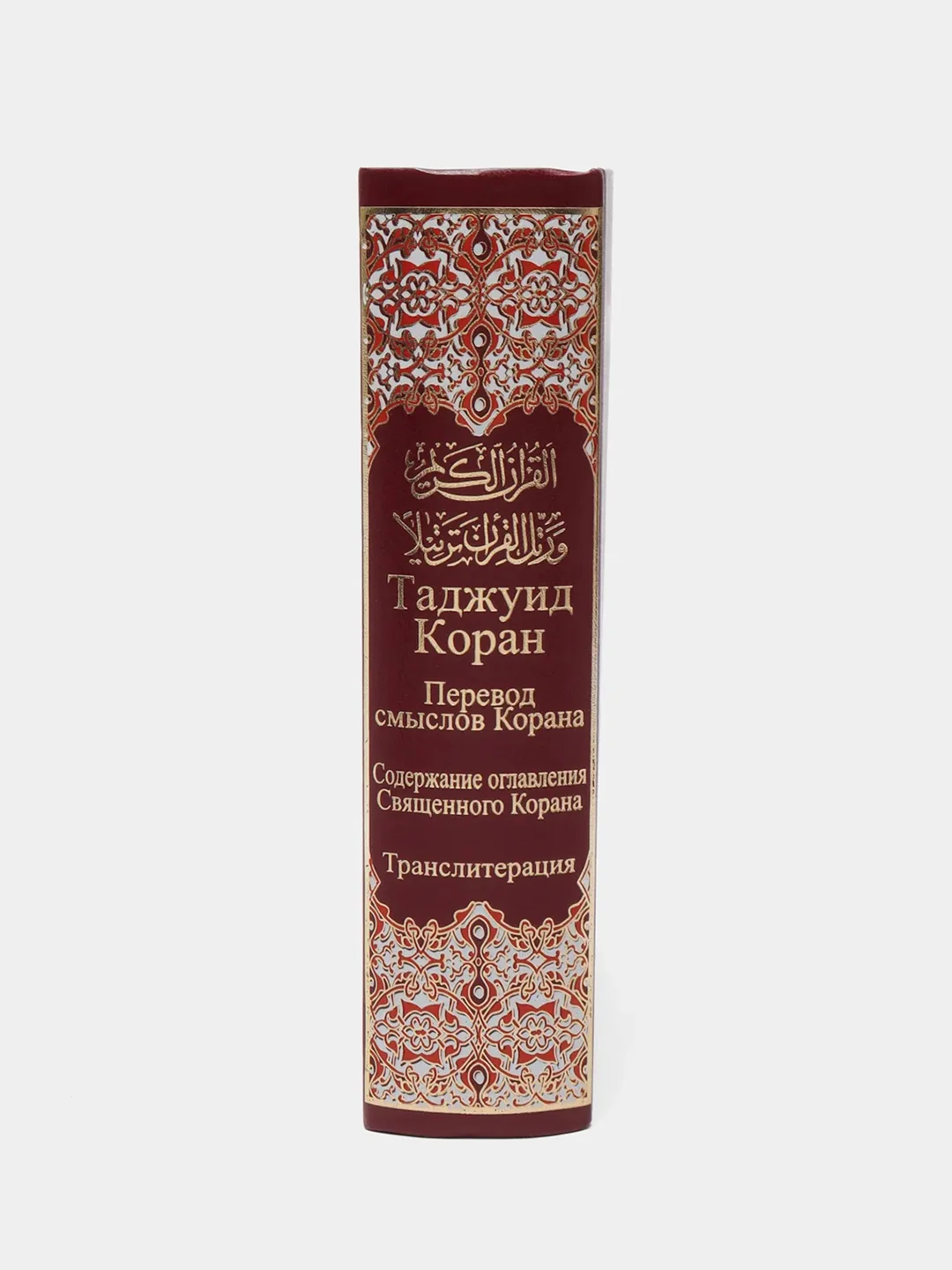 Красный читай-коран / Таджуид Коран 4 в 1 перевод смыслов