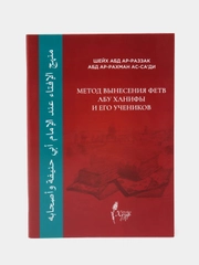 Метод вынесения фетв Абу Ханифы и его учеников. Книга по исламу. Хузур