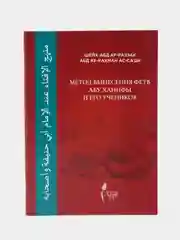 Метод вынесения фетв Абу Ханифы и его учеников. Книга по исламу. Хузур