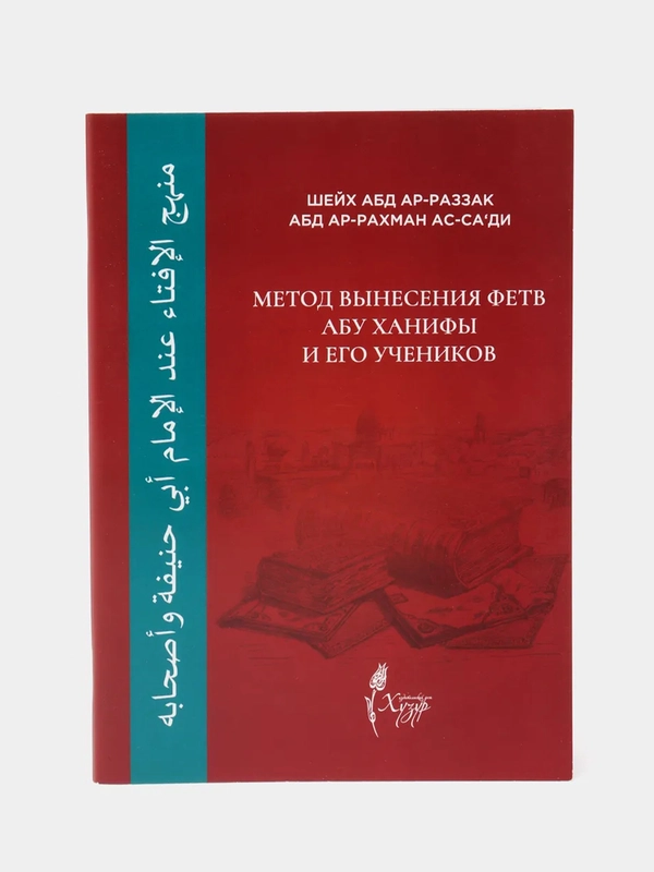 Метод вынесения фетв Абу Ханифы и его учеников. Книга по исламу. Хузур