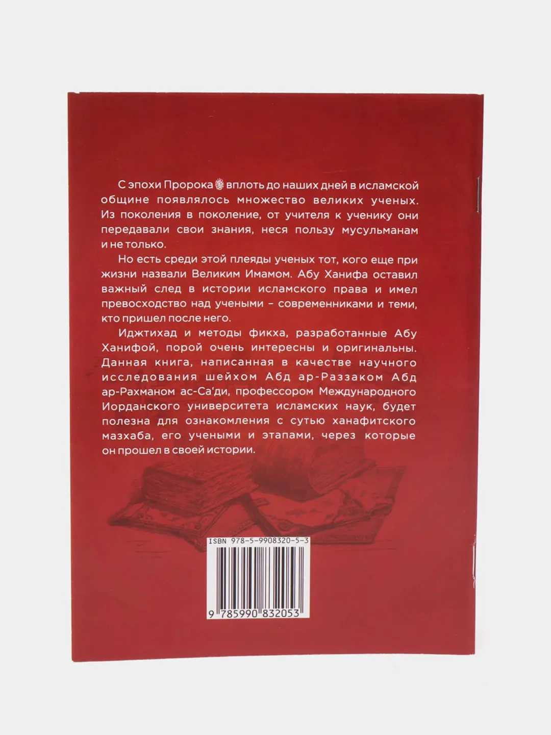 Метод вынесения фетв Абу Ханифы и его учеников. Книга по исламу. Хузур