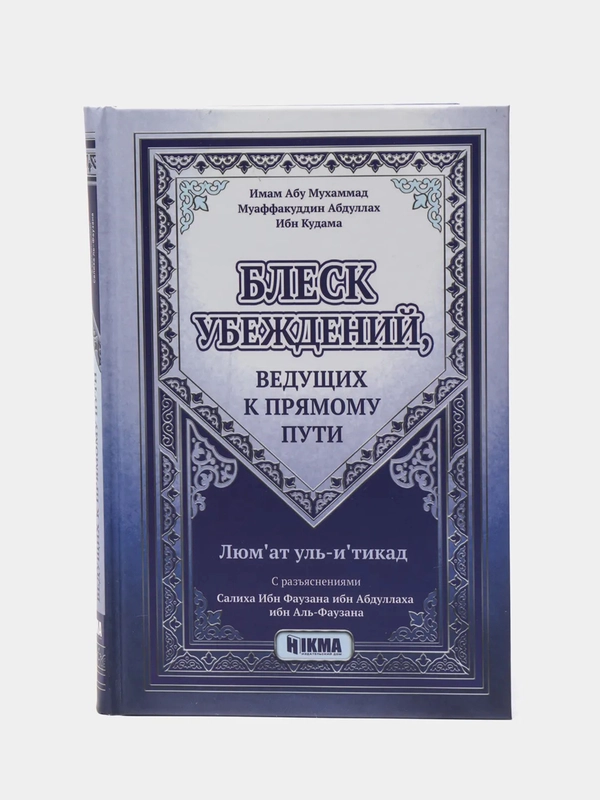 ЧИТАЙ-УММА / Разъяснение книги "Блеск убеждений, ведущих к прямому пути" имама Ибн Кудамы