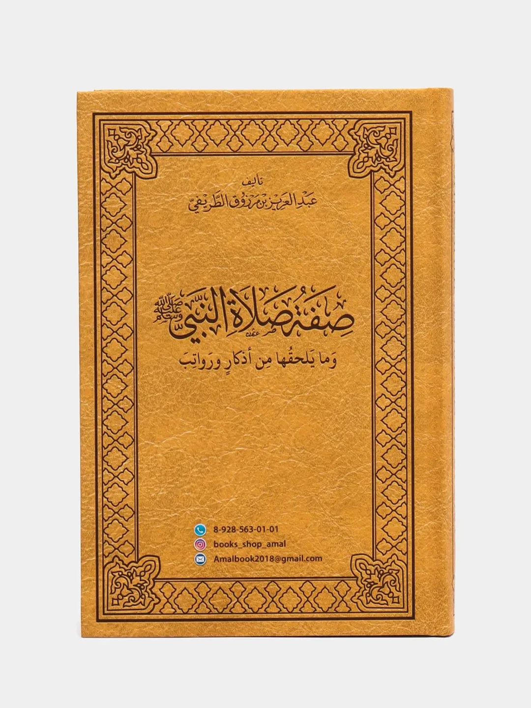 ЧИТАЙ-УММА / Книга "Описание молитвы Пророка и того, что следует за ней из молитв раватиб"