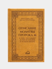 ЧИТАЙ-УММА / Книга "Описание молитвы Пророка и того, что следует за ней из молитв раватиб"