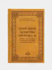 ЧИТАЙ-УММА / Книга "Описание молитвы Пророка и того, что следует за ней из молитв раватиб"