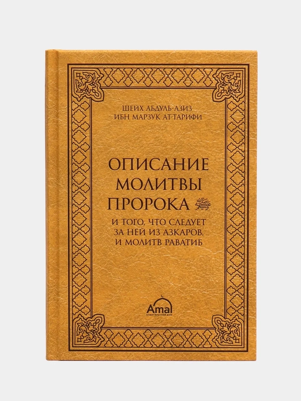 ЧИТАЙ-УММА / Книга "Описание молитвы Пророка и того, что следует за ней из молитв раватиб"