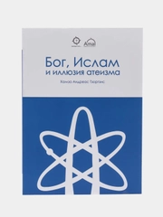 ЧИТАЙ-УММА / Книга "Бог, ислам и иллюзия атеизма"