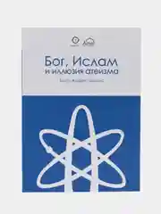ЧИТАЙ-УММА / Книга "Бог, ислам и иллюзия атеизма"