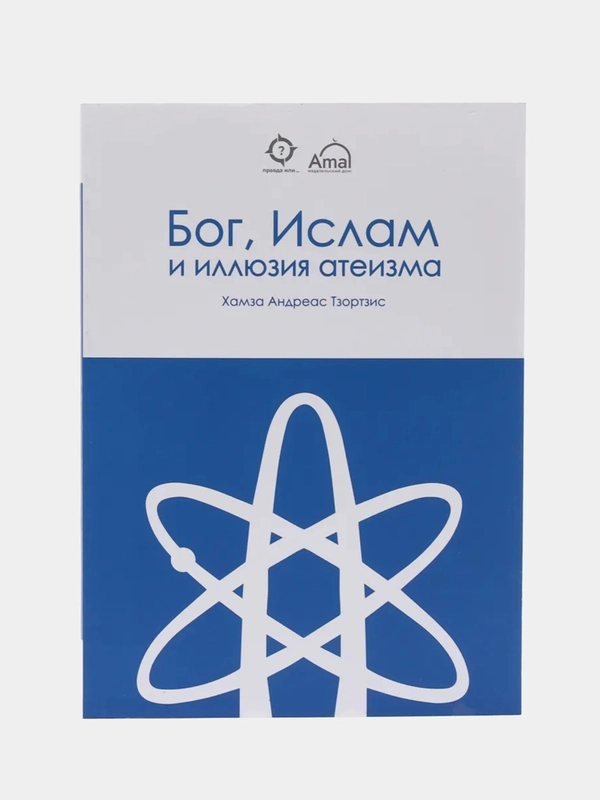 ЧИТАЙ-УММА / Книга "Бог, ислам и иллюзия атеизма"