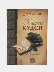 ЧИТАЙ-УММА / Книга "Хадисы кудси", издание Nur Book