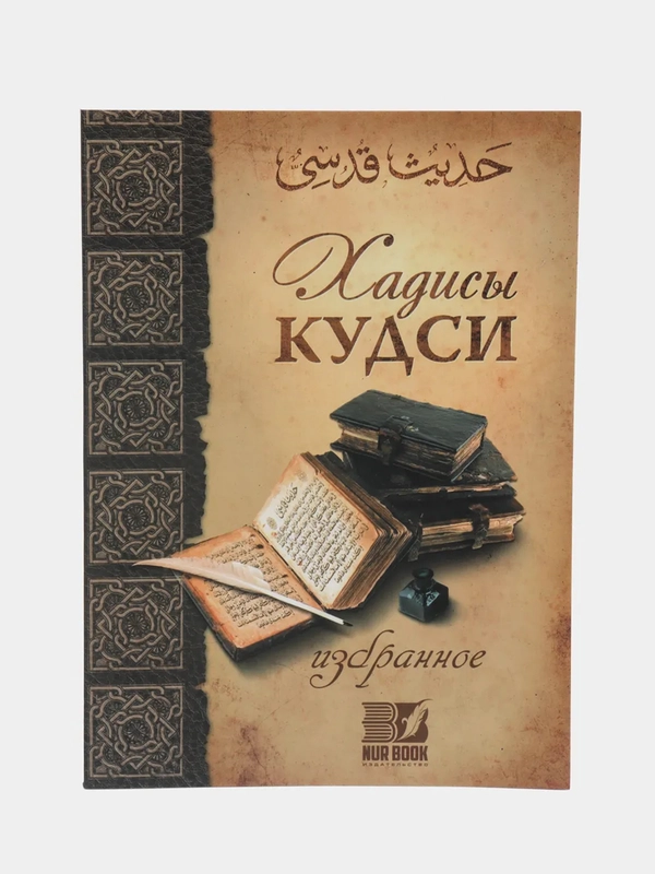 ЧИТАЙ-УММА / Книга "Хадисы кудси", издание Nur Book