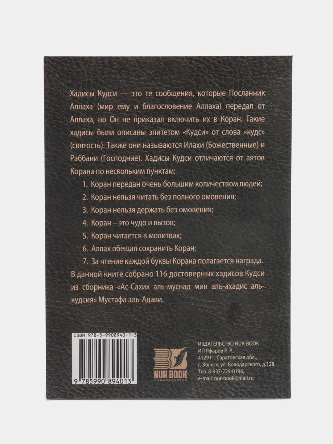 ЧИТАЙ-УММА / Книга "Хадисы кудси", издание Nur Book