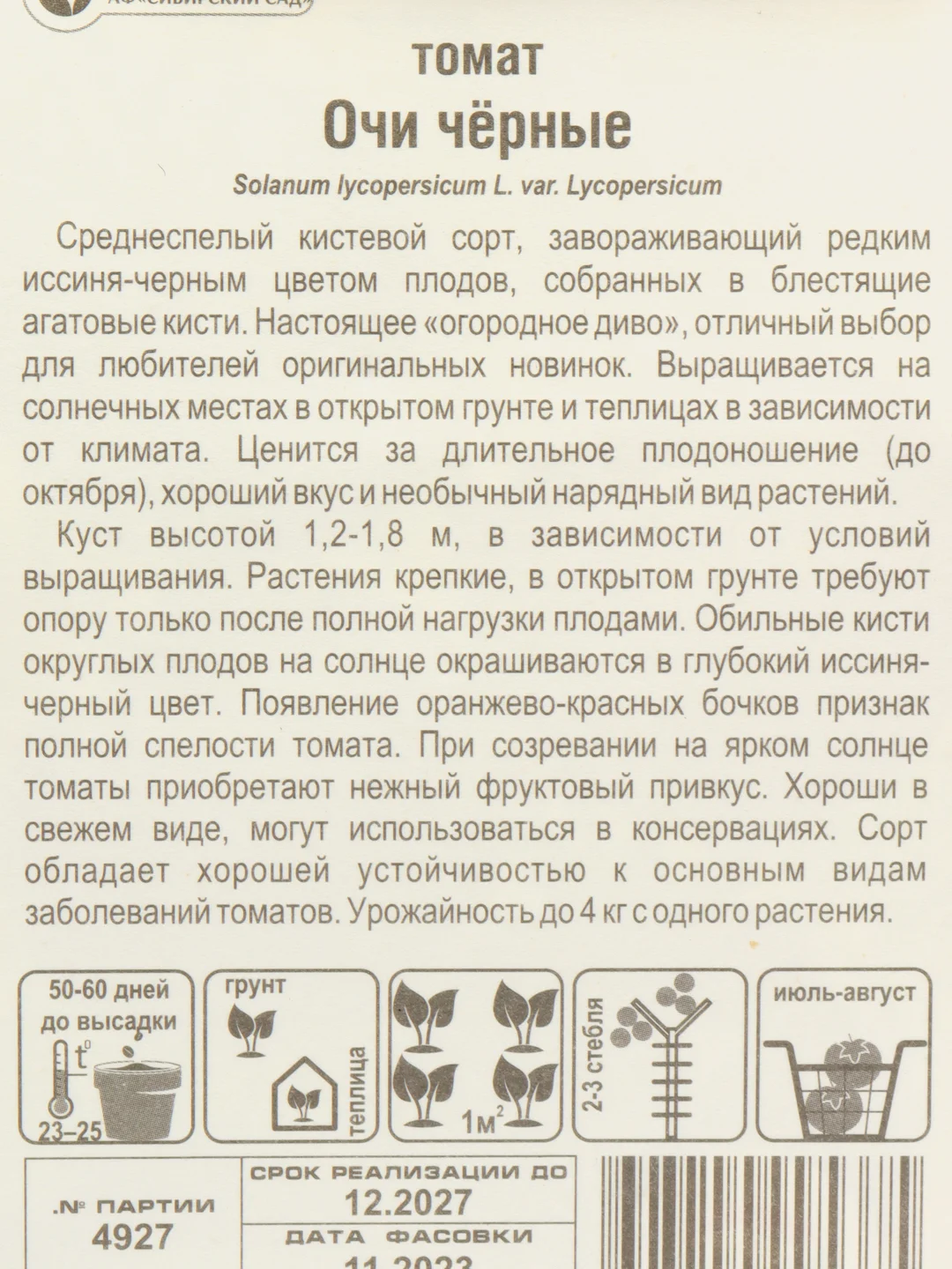 Семена помидоры, томат среднеспелый кистевой экзотический сорт "Очи черные"