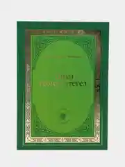 Тигез гомер итегез, татарча дине китап, татарская книга по исламу