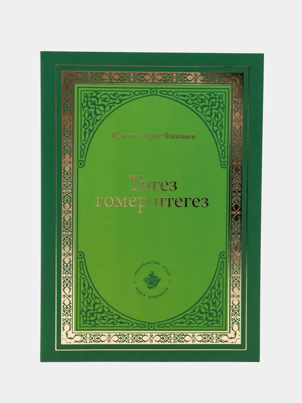 Тигез гомер итегез, татарча дине китап, татарская книга по исламу