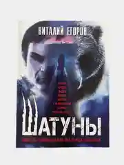Шатуны. Виталий Егоров