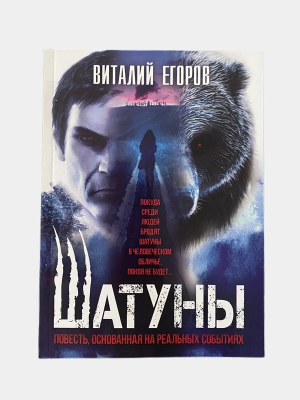 Шатуны. Виталий Егоров