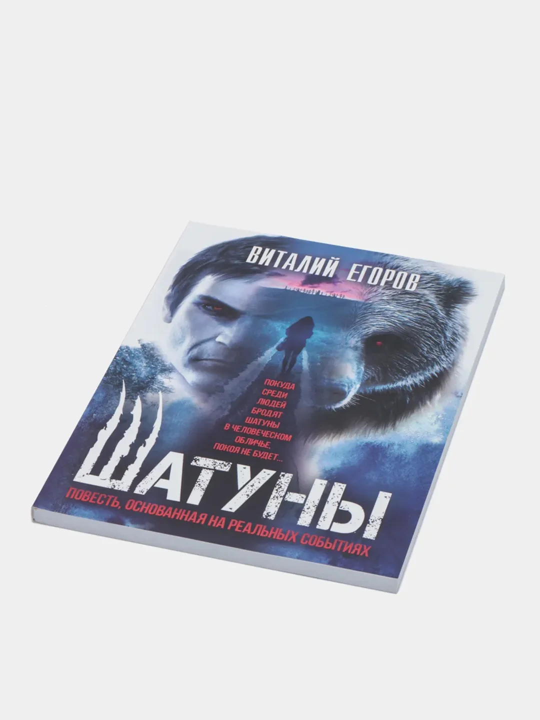 Шатуны. Виталий Егоров