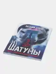 Шатуны. Виталий Егоров