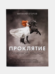 Проклятие огненной лошади, Виталий Егоров