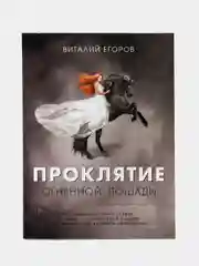 Проклятие огненной лошади, Виталий Егоров