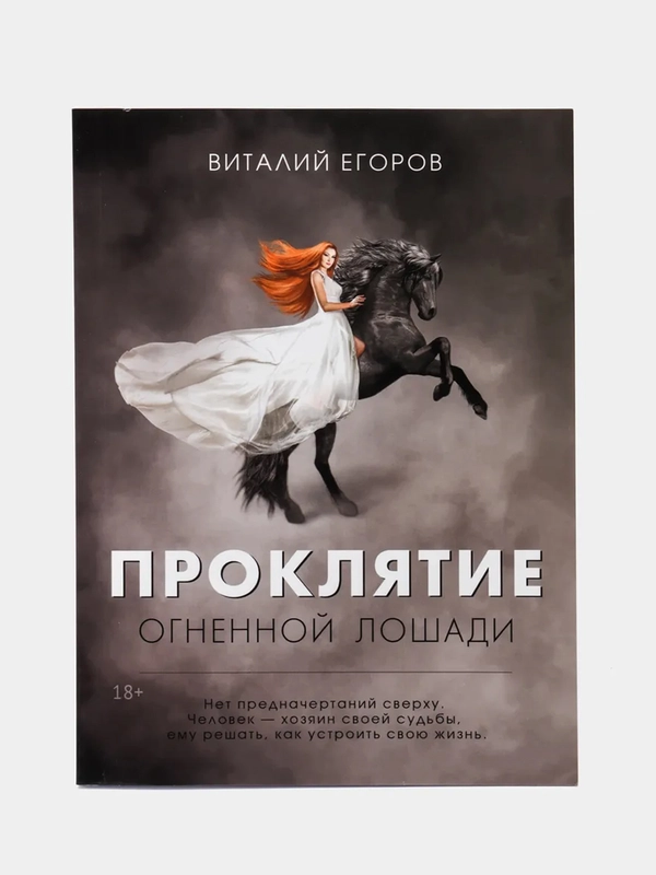 Проклятие огненной лошади, Виталий Егоров